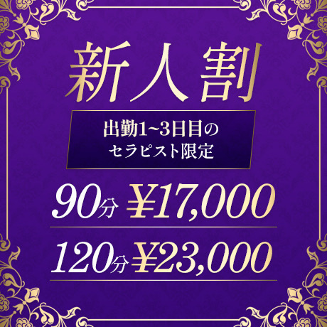 新人割