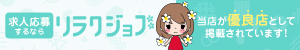 【リラクジョブ】東京都のメンズエステ求人
