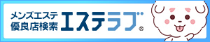 東京のメンズエステ情報ならエステラブ